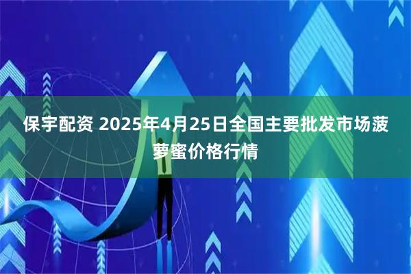 保宇配资 2025年4月25日全国主要批发市场菠萝蜜价格行情