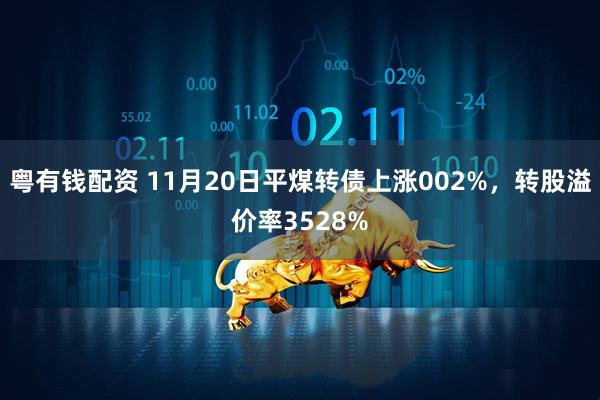 粤有钱配资 11月20日平煤转债上涨002%，转股溢价率3528%