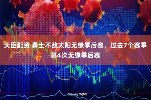 天臣配资 勇士不敌太阳无缘季后赛，过去7个赛季第4次无缘季后赛
