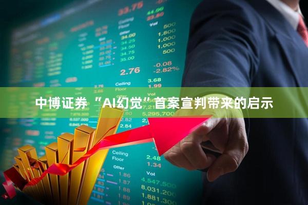 中博证券 “AI幻觉”首案宣判带来的启示